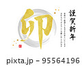 年賀状 2023年 筆文字「卯」うさぎ年 金色文字 年賀状テンプレート 横位置 定番 フォーマル 挨 95564196