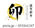 年賀状 2023年 筆文字「卯」うさぎ年 金箔散らし テンプレート 横位置 定番 フォーマル 挨拶文 95564197