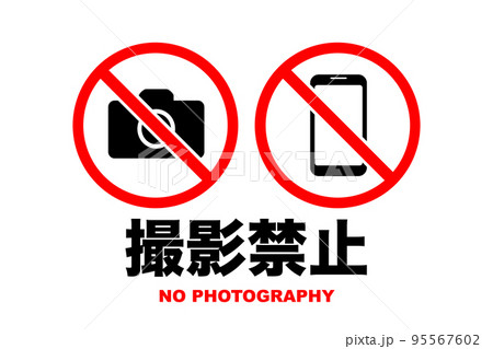 撮影禁止のアイコン(png) 95567602