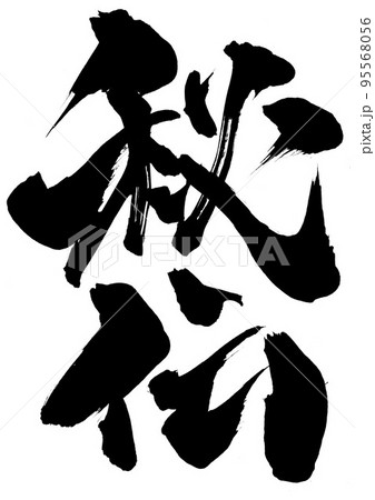 秘伝 ・・・文字 書道 筆文字 手書きのイラスト素材 [95568056] - PIXTA