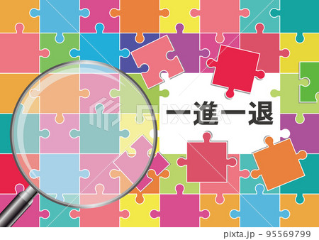 一進一退 95569799