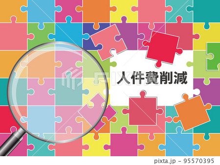 人件費削減 人件費削減 95570395