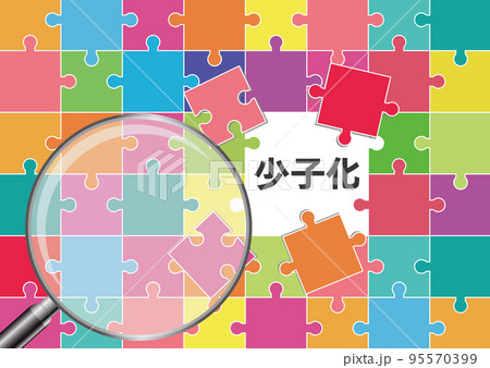 少子化 95570399
