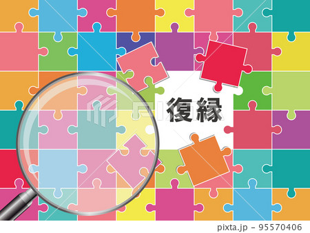 復縁 95570406