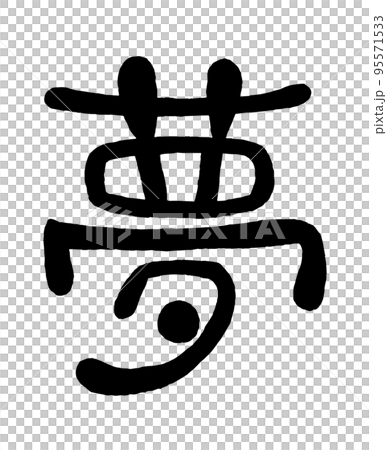 日文手寫圓形字“夢” 95571533