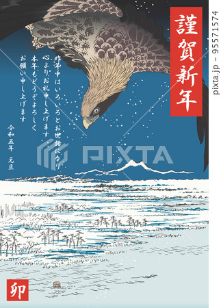 年賀状 2023 令和5年 卯年 深川洲崎十万坪 年賀状 2023 令和5年 卯年 深川洲崎十万坪 95571574