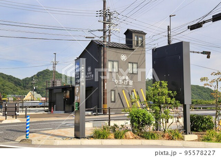 道の駅山陽道やかげ宿(岡山県) 道の駅山陽道やかげ宿(岡山県) 95578227