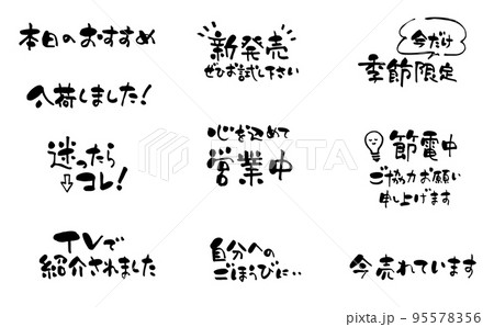 お店で使える手書き文字POPセットのイラスト素材 [95578356] - PIXTA