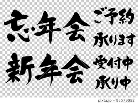 Year-end party/New Year's party_1 95579082