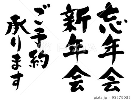 忘年会・新年会_2 95579083