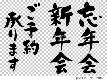 忘年会・新年会_2 95579083