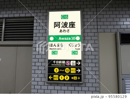 大阪メトロ中央線阿波座駅 95580129