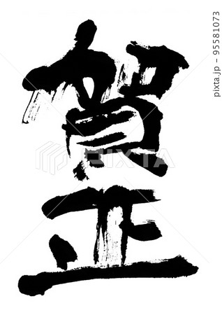 筆文字　賀正　年賀状　文字素材 95581073