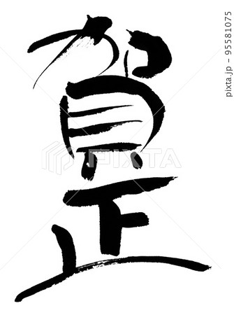 筆文字　賀正　年賀状　文字素材 95581075