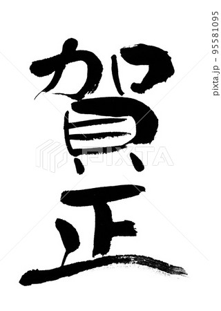 筆文字　賀正　年賀状　文字素材 95581095