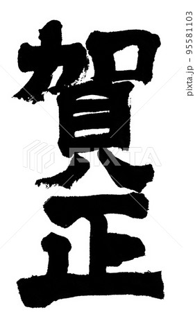 筆文字　賀正　年賀状　文字素材 95581103