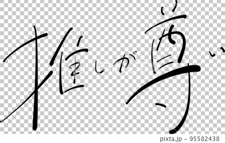 推しが尊い　筆ペン字　イラスト 95582438
