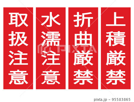 取扱注意 水濡れ注意 折曲厳禁 上積厳禁 宅配便 注意喚起シールの張り紙のイラスト 95583865