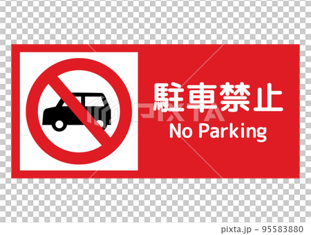 禁止停車標誌 禁止停車的汽車標誌 警告 通知插圖 95583880