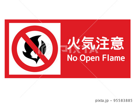 火気注意 炎マークの火気厳禁をお願いする標識 注意書き 看板のイラスト 95583885
