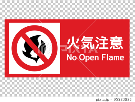火気注意 炎マークの火気厳禁をお願いする標識 注意書き 看板のイラスト 95583885