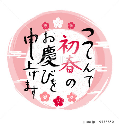 つつしんで初春のお慶びを申し上げます 毛筆手書き文字 年賀状素材 つつしんで初春のお慶びを申し上げます 毛筆手書き文字 年賀状素材 95588501