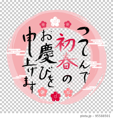 つつしんで初春のお慶びを申し上げます 毛筆手書き文字 年賀状素材 つつしんで初春のお慶びを申し上げます 毛筆手書き文字 年賀状素材 95588501