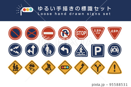 ゆるい手描きの道路標識セット 95588531