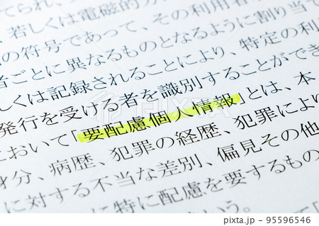「個人情報の保護に関する法律」(個人情報保護法)の「要配慮個人情報」のアップ。 「個人情報の保護に関する法律」(個人情報保護法)の「要配慮個人情報」のアップ。 95596546