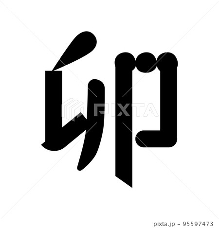 黒の卯のデザイン文字のベクターイラスト素材 95597473