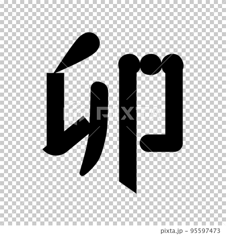 黒の卯のデザイン文字のベクターイラスト素材 95597473