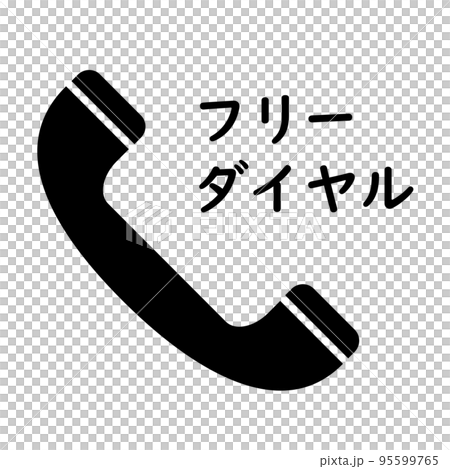 フリーダイヤル。無料電話サービス。 95599765