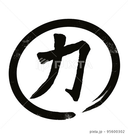 Japanese kanji sign or chinese word for power, force or strength chikara, illustration symbol 95600302