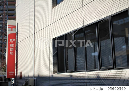 大阪西郵便局 95600549