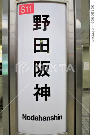 大阪メトロ野田阪神駅 95600550