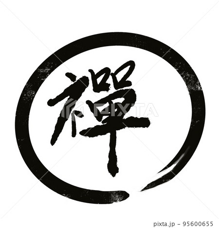 Kanji calligraphic ( Chinese . Japanese ) alphabet translation meaning zen . circle black color background. 95600655