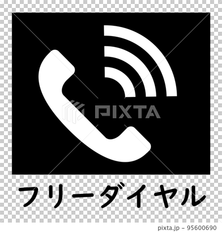 フリーダイヤル。無料電話サービス。 95600690