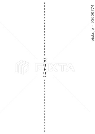縦向きのキリトリ線 95600774