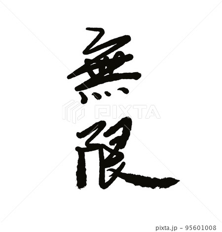 Japanese calligraphy 'mugen' Kanji. in English mean "unlimited". 95601008