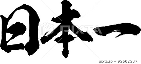 日本一の筆文字素材のベクター 日本一の筆文字素材のベクター 95602537