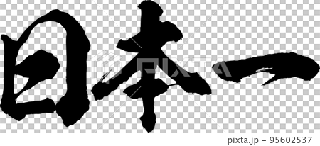 Japan's best brush character material vector 95602537