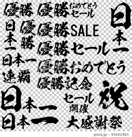A set of calligraphy materials for winning, - Stock 