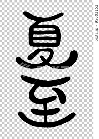 日文手寫圓字“夏至” 95603152