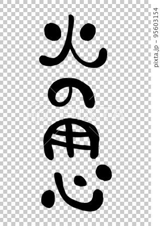 Japanese handwritten round character "Beware of fire" Japanese handwritten round character "Beware of fire" 95603154