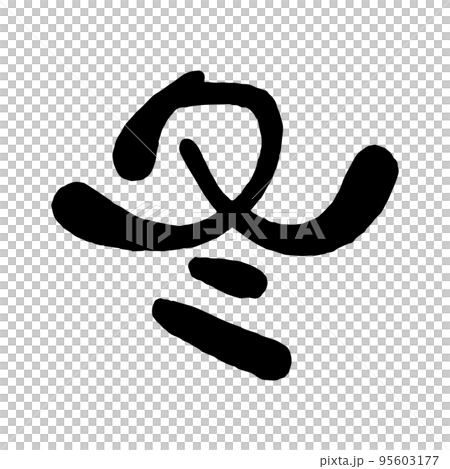 日本手寫圓形字符“冬天” 95603177