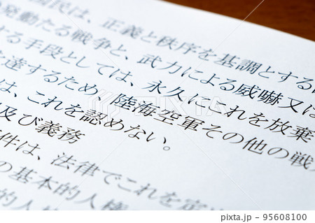 日本国憲法の条文の「陸海空軍」のアップ。 日本国憲法の条文の「陸海空軍」のアップ。 95608100