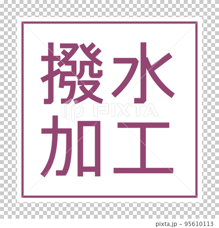 Water repellent simple icon mark Water repellent simple icon mark 95610113