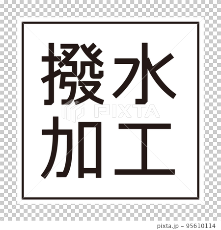 Water repellent simple icon mark Water repellent simple icon mark 95610114