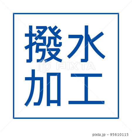 撥水加工のシンプルなアイコンマーク 95610115