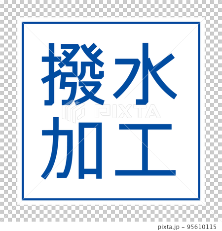 撥水加工のシンプルなアイコンマーク 95610115